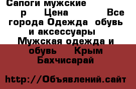 Сапоги мужские Ralf Ringer 41 р.  › Цена ­ 2 850 - Все города Одежда, обувь и аксессуары » Мужская одежда и обувь   . Крым,Бахчисарай